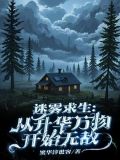 迷雾求生：从升华万物开始无敌