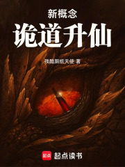 新概念诡道升仙 笔趣