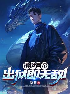 小说镇狱