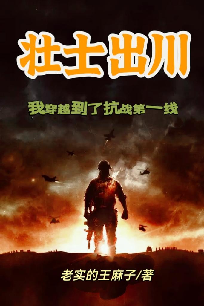 壮士出川,我穿越到了抗战第一线作者:老实的王麻子