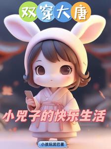 双穿大唐小兕子不想肥家TXT下载