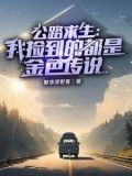公路游戏求生,开局金色传说起步