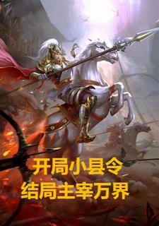 从县令开始的签到生活最新章节列表