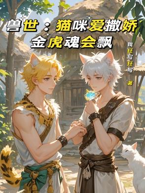 含猫兽的兽世文
