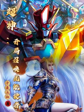 我能召唤神魔 小说