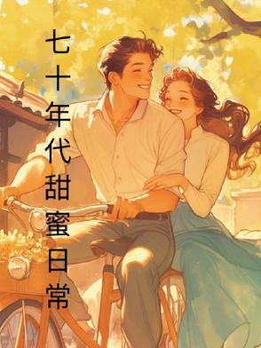 七十年代甜蜜生活免费阅读