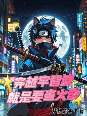 穿越到火影宇智波