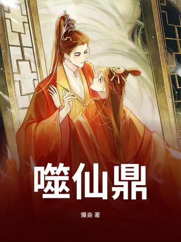 傻仙丹帝