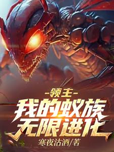 领主:我的蚁族无限进化书评