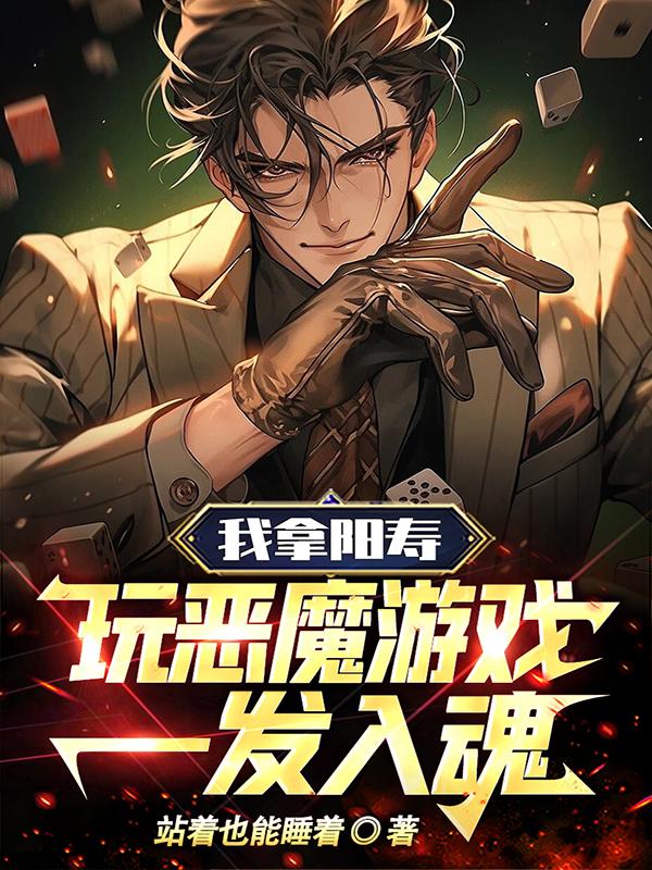 我拿阳寿玩恶魔游戏,一发入魂!站着也能睡着 txt