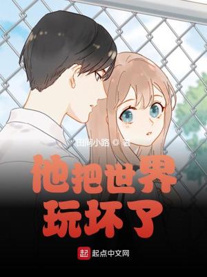 他把世界玩坏了免费全文
