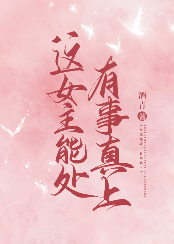 这女主能处，有事真上