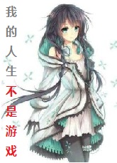 我的人生不是你的游戏是变嫁吗