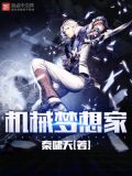 机械梦境
