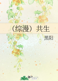 （综漫）共生