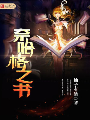 奈哈格之书