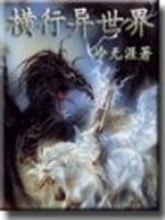 横行异世界亿软小说