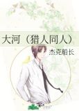 大河狩猎场