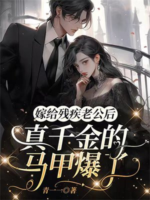 嫁给残疾 小说