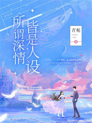 小说所谓深情皆是人设