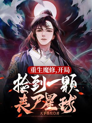 重生魔修,开局捡到一颗丧尸星球笔趣阁小说
