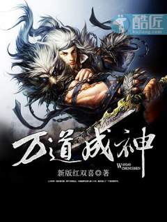 万道成神全文免费版