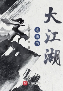 进击的大江湖女主