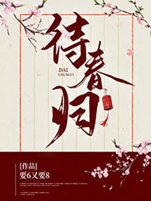 待春归来听春歌
