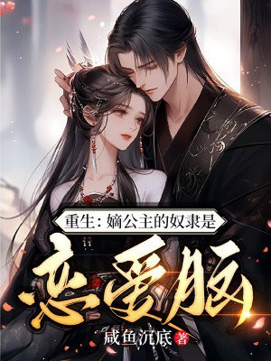 重生嫡公主的奴隶是恋爱脑
