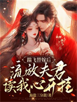 踹飞替嫁后,流放夫君读我心开挂小说