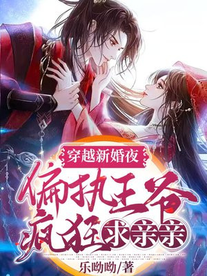 穿越新婚夜偏执王爷疯狂求亲亲