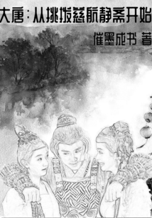 大唐慈航静斋人物