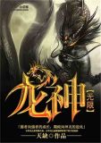 综漫:开局签到无限龙神