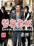 替身老板老残