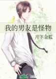 我的男友是怪物全文免费阅读