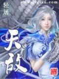 天敌电视剧分集剧情介绍