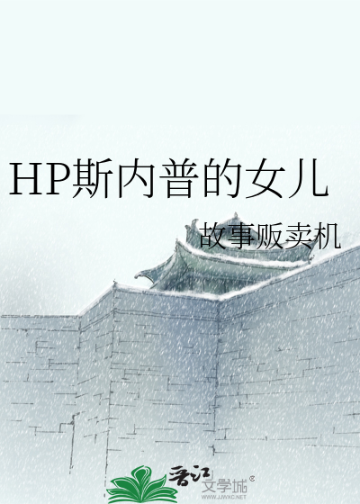 HP斯内普的女儿