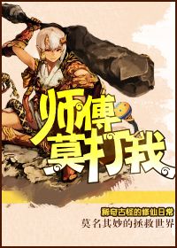 师傅莫打我