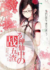 神仙中的战五渣