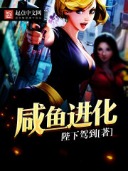 咸鱼进化