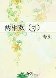 两相欢（gl）