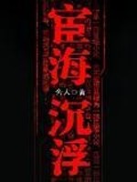 宦海沉浮彭远征