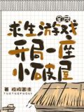 全民求生游戏,开局一座小破屋免费阅读
