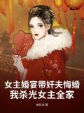 女主结婚当天让男主劫走