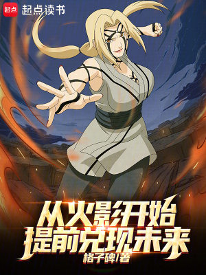 从火影开始提前兑现未来小说