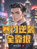 重生寒门逆袭扶姝公子