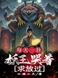 妖王每天都想与我结契58