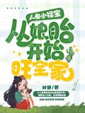 人参小娃娃