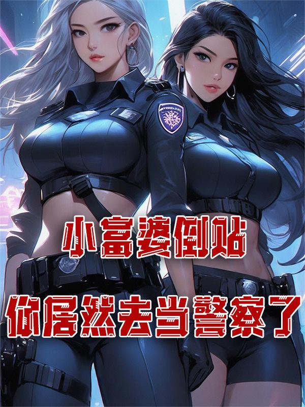 小富婆对应的是什么