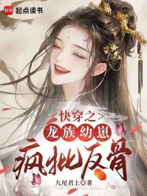 快穿龙族的小说